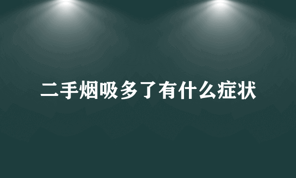 二手烟吸多了有什么症状