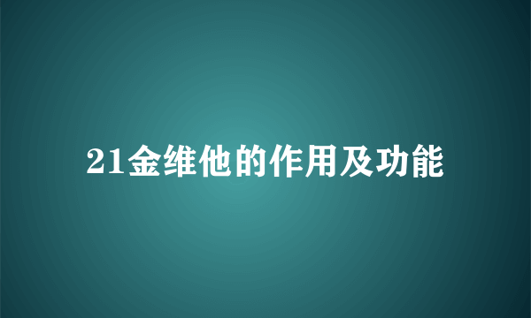 21金维他的作用及功能