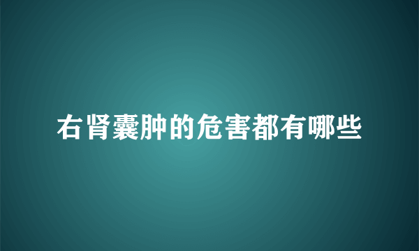 右肾囊肿的危害都有哪些