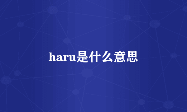 haru是什么意思