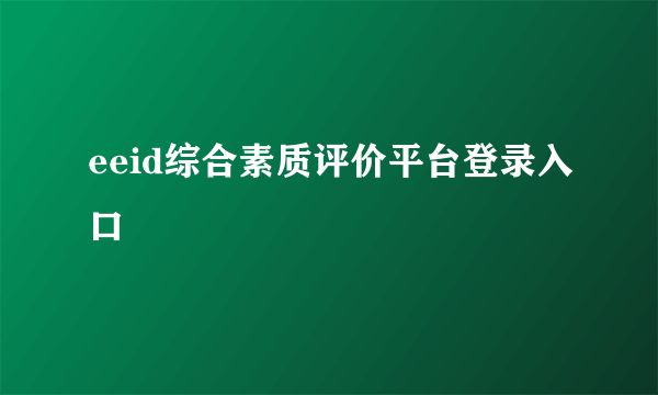 eeid综合素质评价平台登录入口