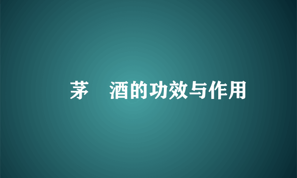 紅茅藥酒的功效与作用