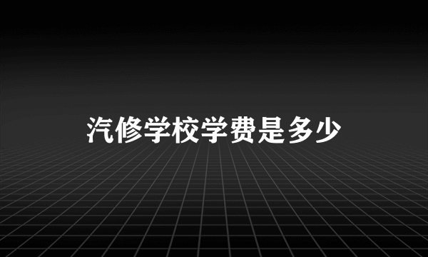 汽修学校学费是多少