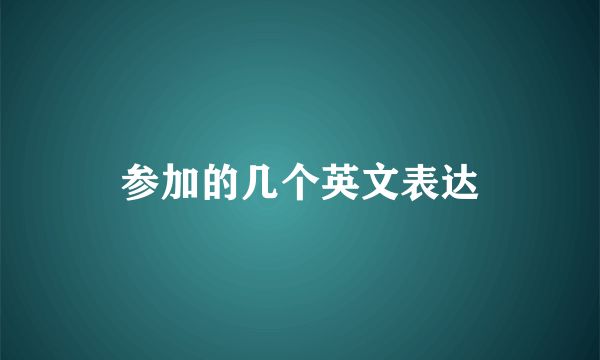 参加的几个英文表达