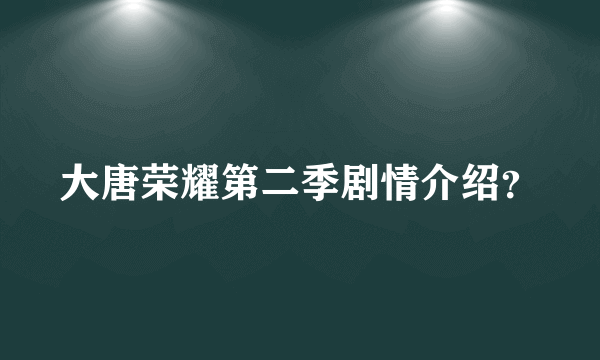 大唐荣耀第二季剧情介绍？