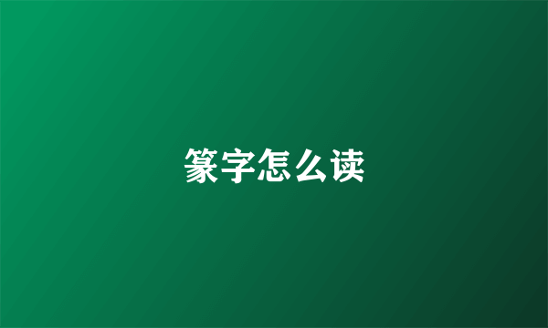 篆字怎么读