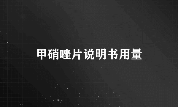 甲硝唑片说明书用量