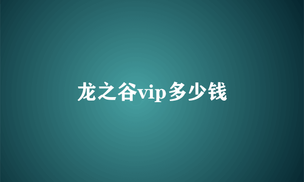 龙之谷vip多少钱