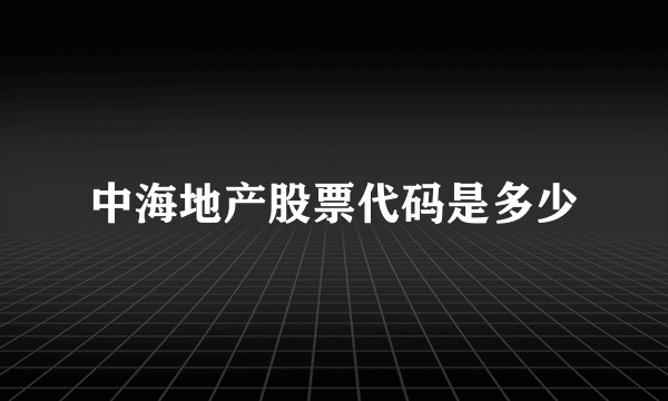 中海地产股票代码是多少