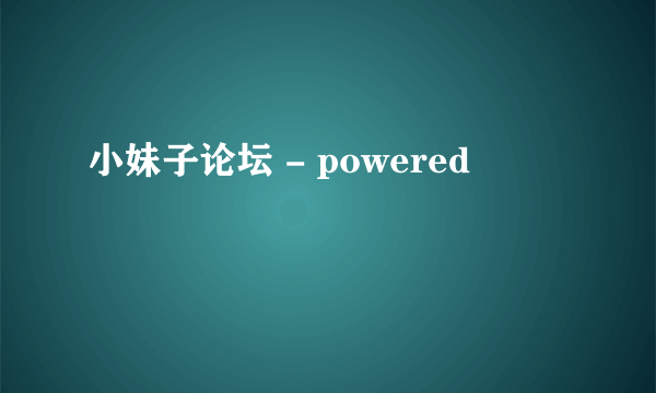 小妹子论坛 - powered