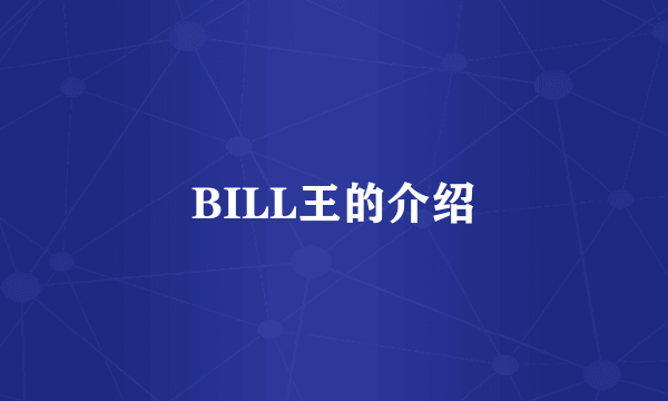 BILL王的介绍