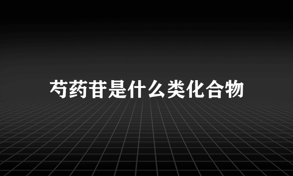 芍药苷是什么类化合物