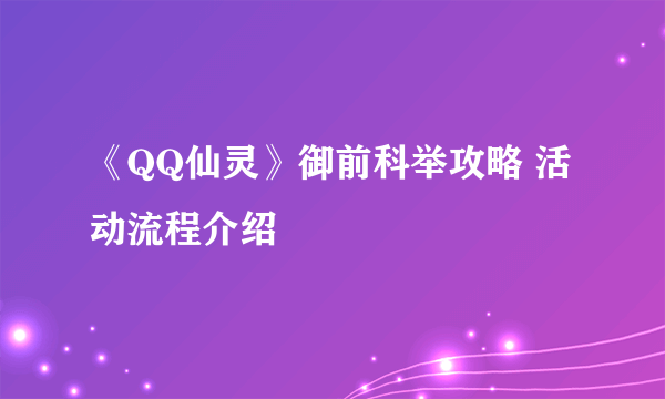 《QQ仙灵》御前科举攻略 活动流程介绍