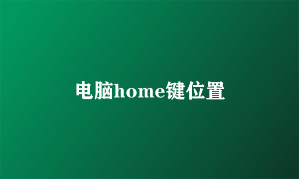 电脑home键位置