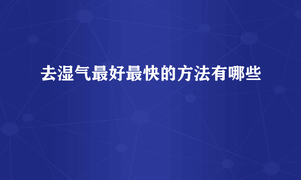 去湿气最好最快的方法有哪些