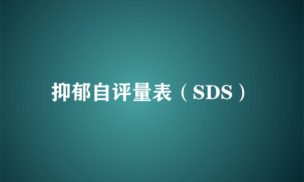 抑郁自评量表（SDS）