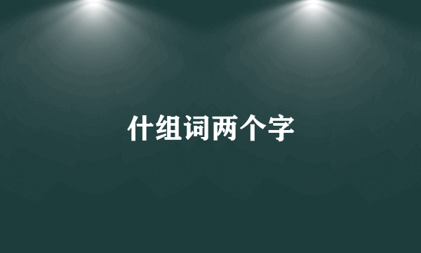 什组词两个字