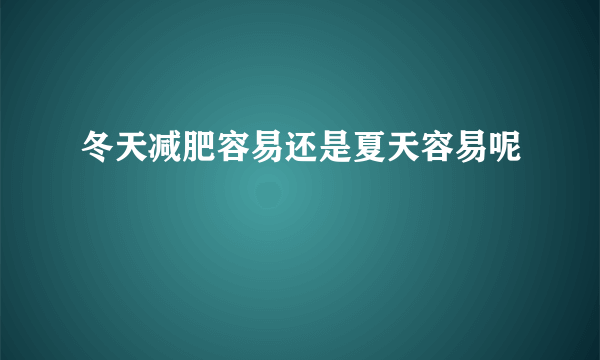 冬天减肥容易还是夏天容易呢