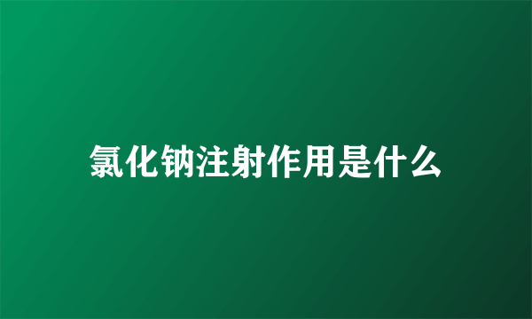 氯化钠注射作用是什么