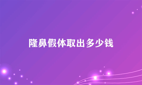 隆鼻假体取出多少钱