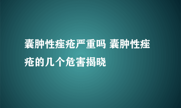 囊肿性痤疮严重吗 囊肿性痤疮的几个危害揭晓