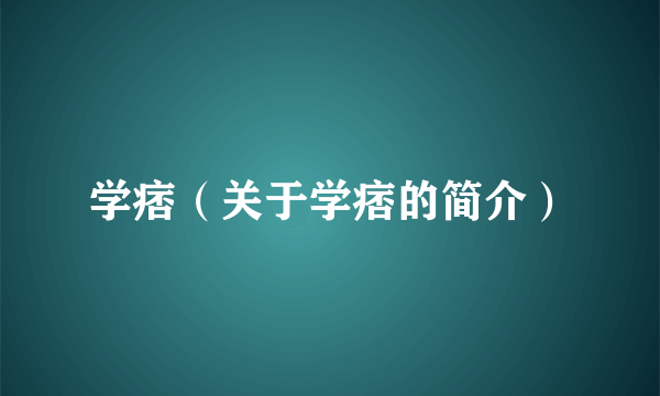 学痞（关于学痞的简介）