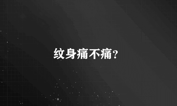 纹身痛不痛？