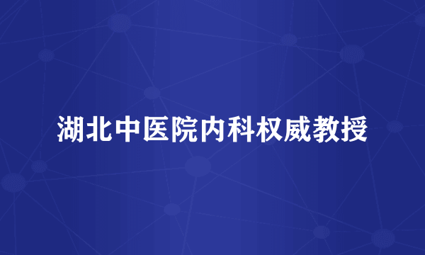 湖北中医院内科权威教授