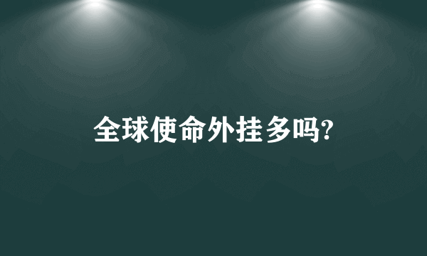 全球使命外挂多吗?