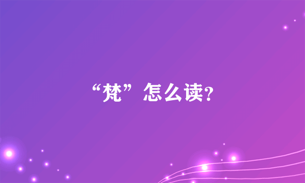 “梵”怎么读？