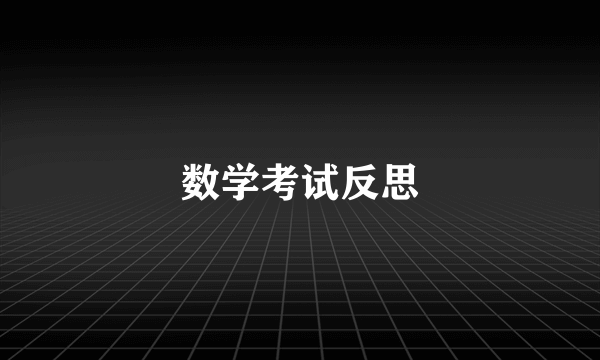 数学考试反思