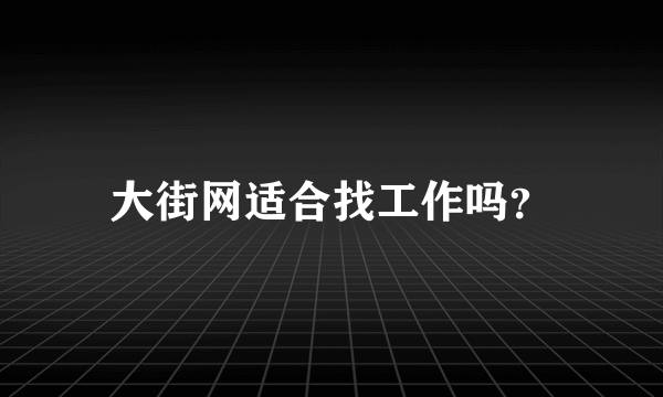 大街网适合找工作吗？