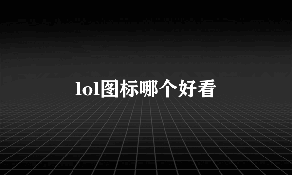 lol图标哪个好看