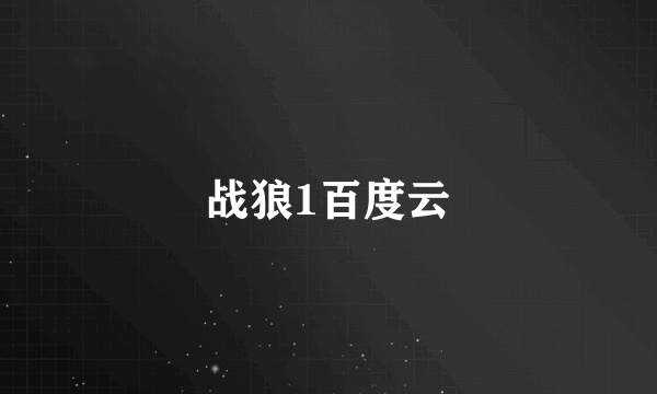 战狼1百度云