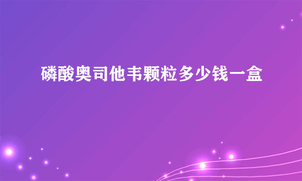 磷酸奥司他韦颗粒多少钱一盒