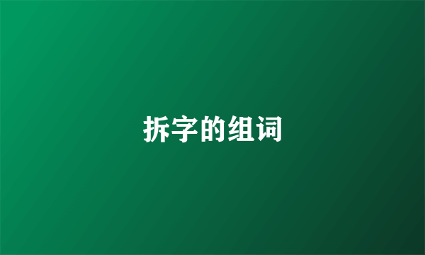 拆字的组词