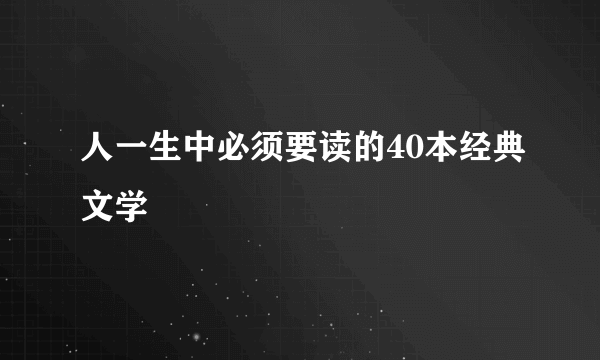 人一生中必须要读的40本经典文学