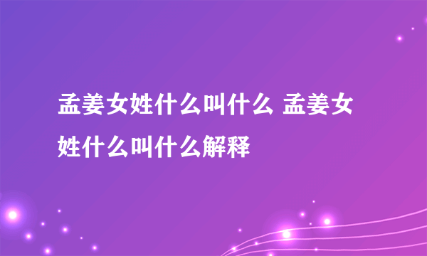 孟姜女姓什么叫什么 孟姜女姓什么叫什么解释