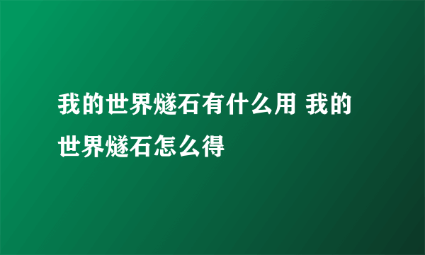 我的世界燧石有什么用 我的世界燧石怎么得