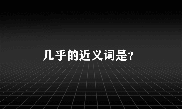 几乎的近义词是？