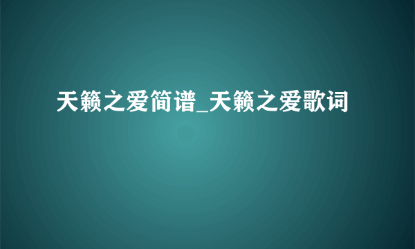 天籁之爱简谱_天籁之爱歌词