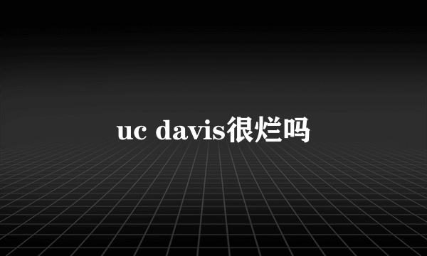 uc davis很烂吗