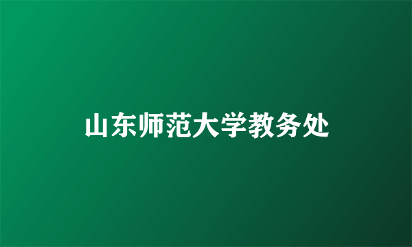 山东师范大学教务处