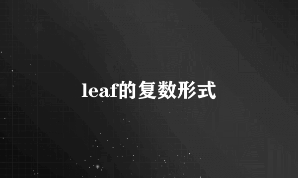 leaf的复数形式