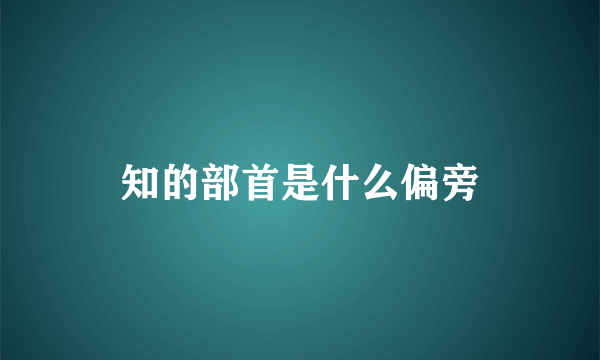 知的部首是什么偏旁