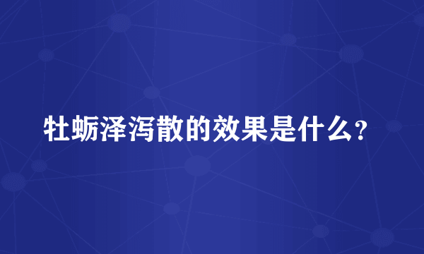 牡蛎泽泻散的效果是什么？