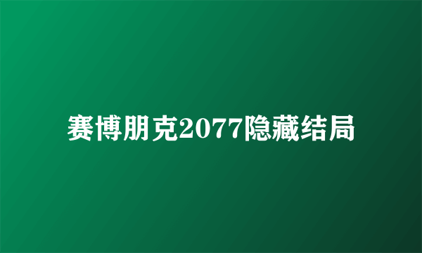 赛博朋克2077隐藏结局