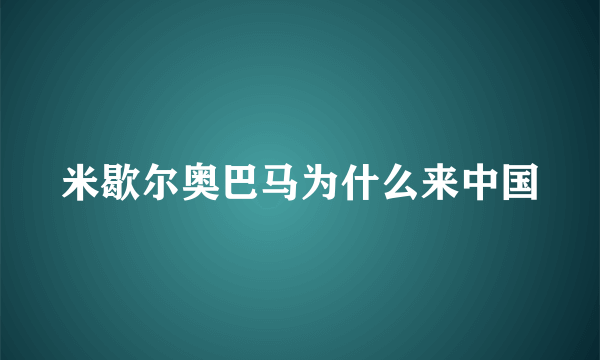 米歇尔奥巴马为什么来中国