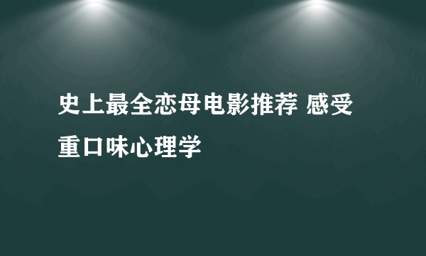 史上最全恋母电影推荐 感受重口味心理学