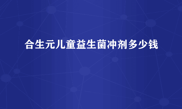 合生元儿童益生菌冲剂多少钱